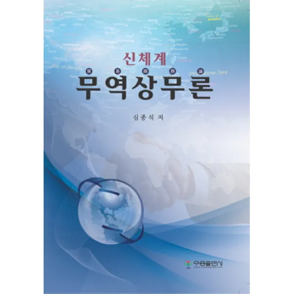 신체계 무역상무론, 우용출판사