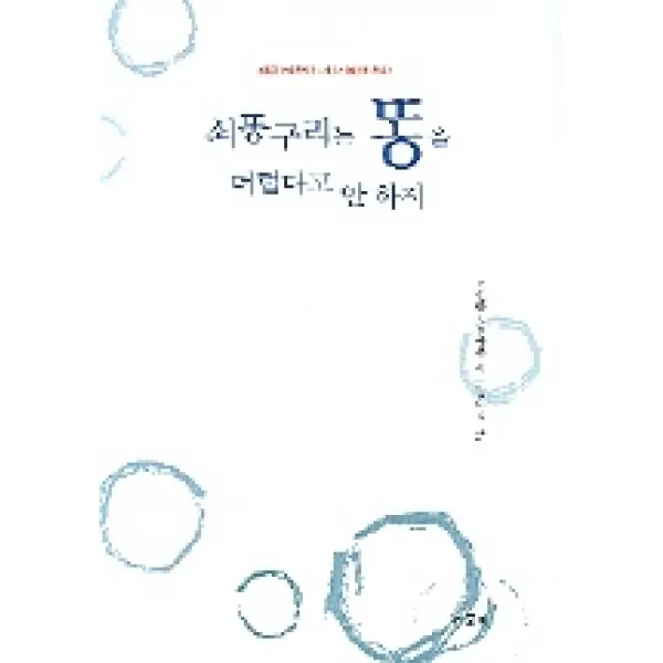 쇠똥구리는 똥을 더럽다고 안 하지, 가문비