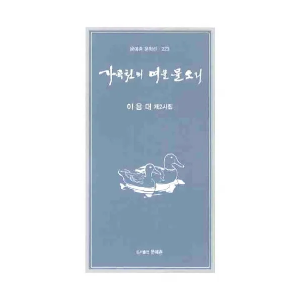 가곡천의 여울물소리, 문예촌