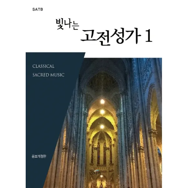 빛나는 고전성가. 1, 빛나라