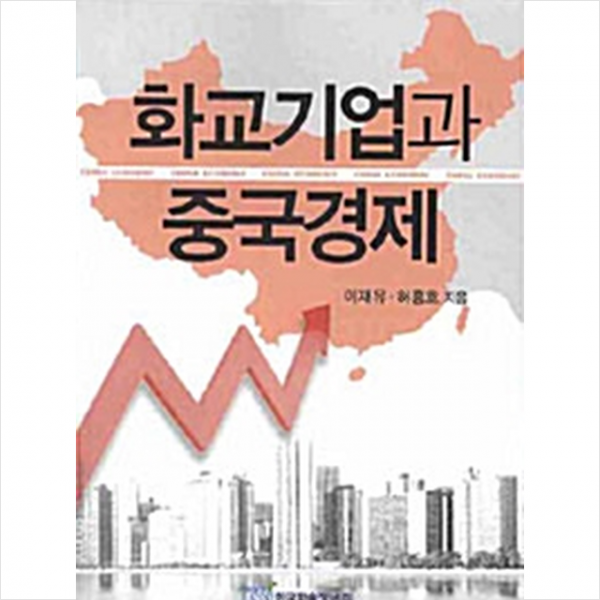 한국학술정보 화교기업과 중국경제 +미니수첩제공