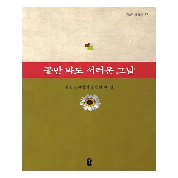 꽃만 봐도 서러운 그날