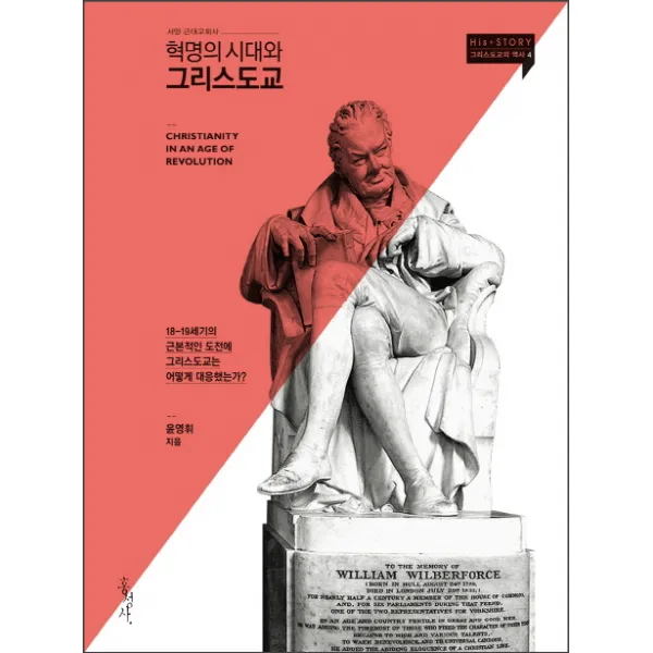 혁명의 시대와 그리스도교:18-19세기의 근본적인 도전에 그리스도교는 어떻게 대응했는가?, 홍성사
