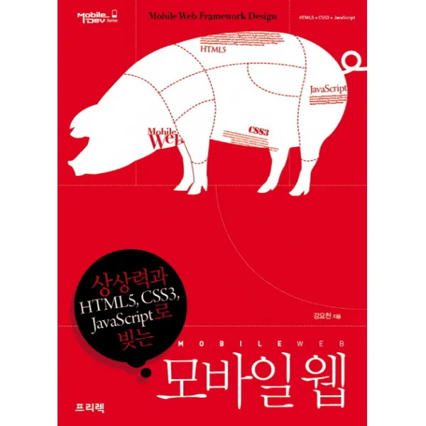 모바일 웹:상상력과 HTML5 CSS3 JavaScript로 빚는, 프리렉