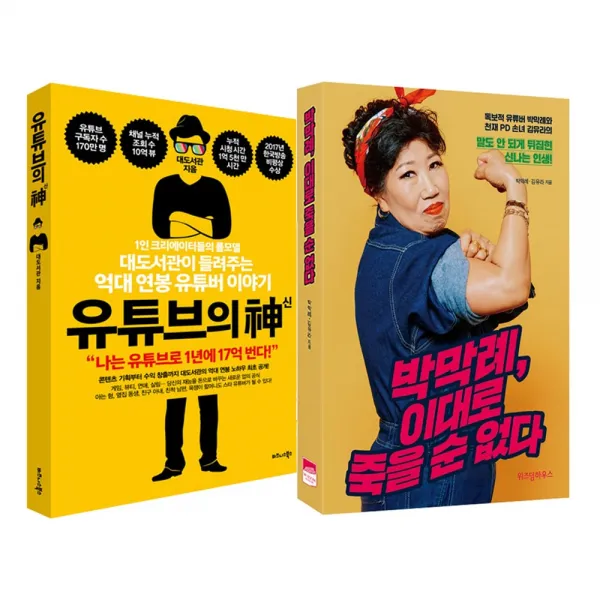 비즈니스북스 위즈덤하우스 2권 유튜브의 신 비즈니스북스 + 박막례 이대로 죽을 순 없다 위즈덤하우스 