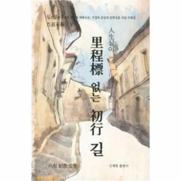 웅진북센 이정표 없는 초행길