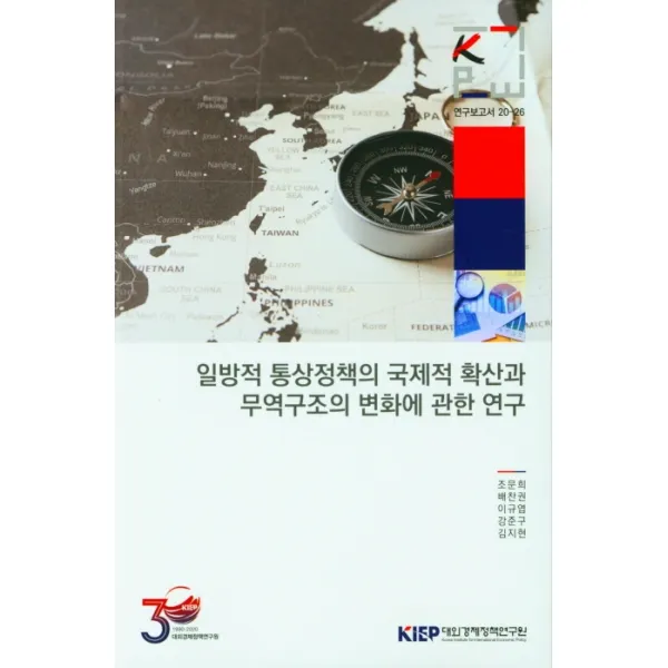 일방적 통상정책의 국제적 확산과 무역구조의 변화에 관한 연구, 대외경제정책연구원