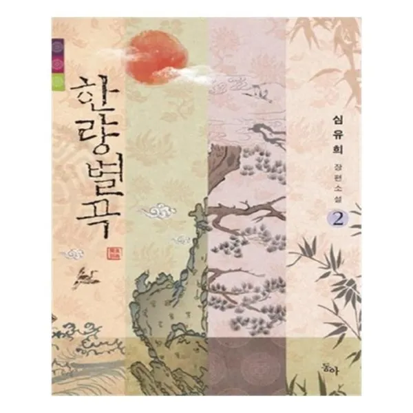 유니오니아시아 한량별곡 2