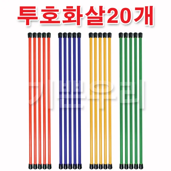 기쁜우리게임창고 투호 화살 20개1세트 민속놀이 체육대회 운동회 게임 용품, 1세트, 투호화살추가구입20개