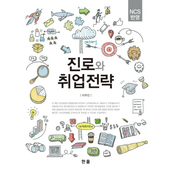NCS반영 진로와 취업전략, 한올