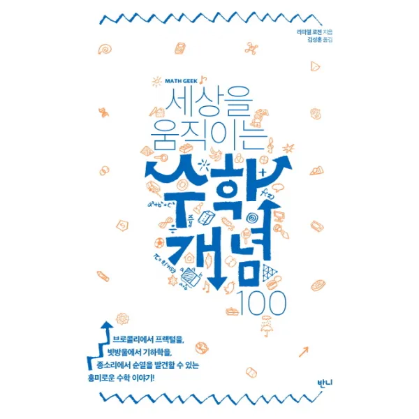 세상을 움직이는 수학개념 100, 반니