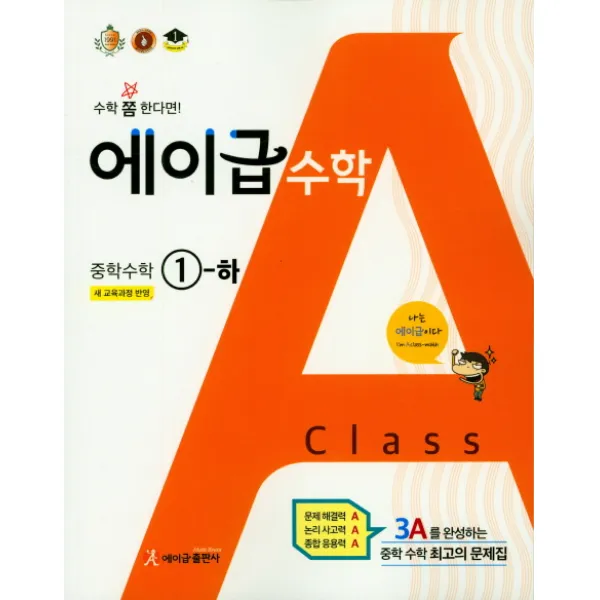 에이급 중학 수학 중1(하)(2020):새 교육과정 반영, 에이급출판사