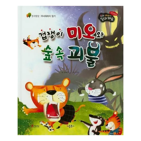 [키움북스] 겁쟁이 미오와 숲 속 괴물 우리 아이가 달라져요 성장동화 3단계 양장본 HardCover