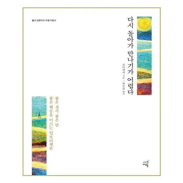 다시 돌아가 만나기가 어렵다 - 시간여행