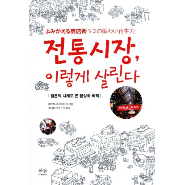 전통시장 이렇게 살린다:일본의 사례로 본 활성화 비책 한울아카데미