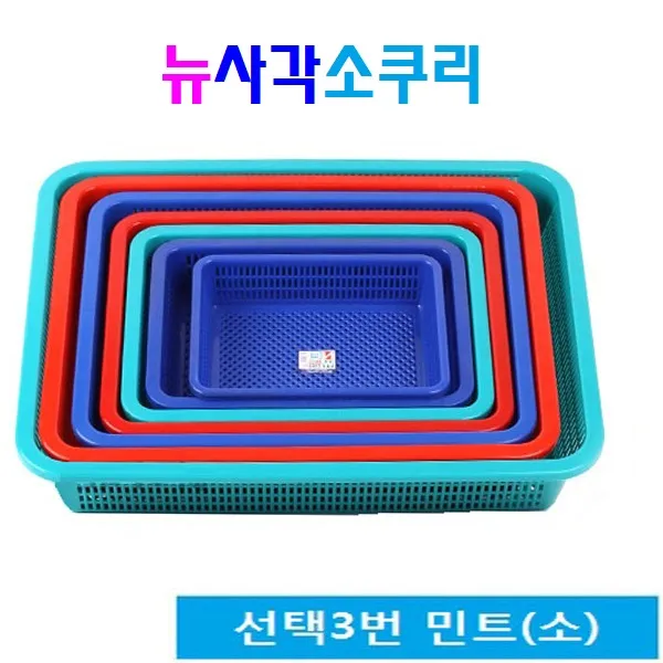 뉴사각소쿠리 다용도 바구니 바스켓 플라스틱 소쿠리 채반 촘촘한 구조, 민트