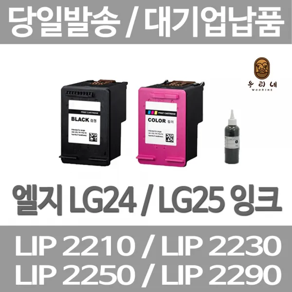 연아 LG LIP2230 LIP2250 잉크 LASERJET LIP2290 당일 발송 LIP2270 정품대비 만족 깔끔한 출력 대용량 수명이오래가는 프린터 전용, 1개입, LG24 검정색 셀프리필충전잉크 간단한 직접주입설명서 참조 2~3번 충전가능