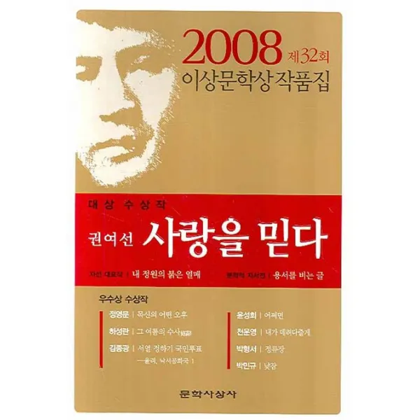 사랑을 믿다 (제32회 이상문학상 작품집 2008년), 문학사상사