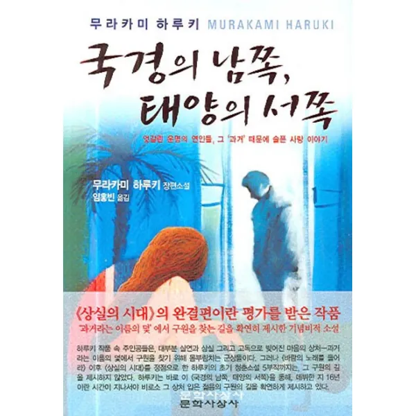 국경의 남쪽 태양의 서쪽, 문학사상사