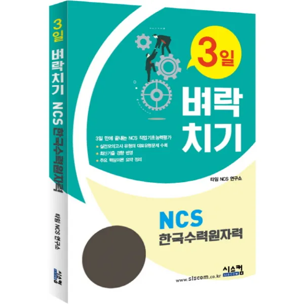 3일 벼락치기 NCS 한국수력원자력:3일 만에 끝장내는 NCS 작업기초능력평가, 시스컴