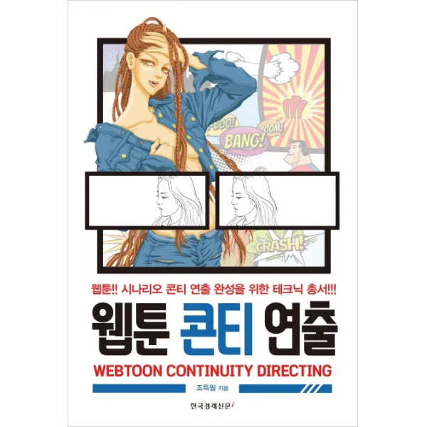 웹툰 콘티 연출:웹툰 시나리오 콘티 연출 완성을 위한 테크닉 총서, 한국경제신문i