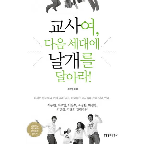 교사여 다음 세대에 날개를 달아라, 생명의말씀사