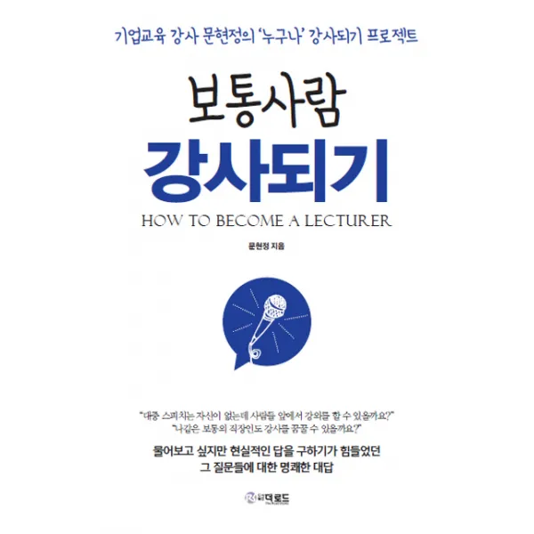 보통사람 강사되기:기업교육 강사 문현정의 '누구나' 강사되기 프로젝트, 더로드