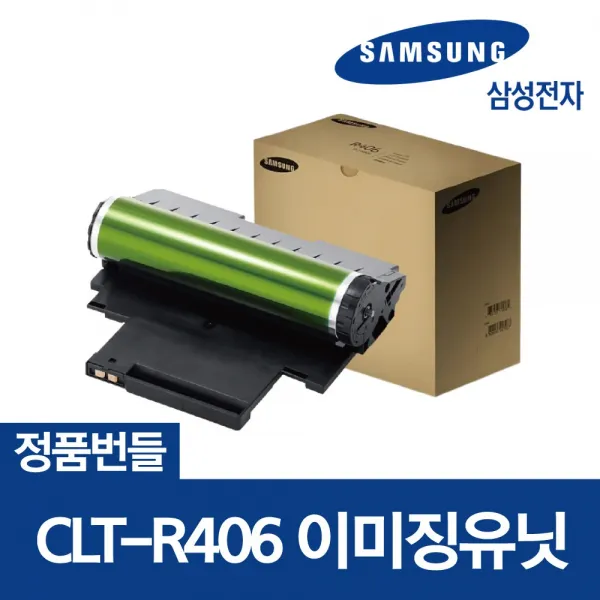 삼성 CLT-R406 정품 이미징유닛 드럼 405 404 403 호환 번들드럼, 정품번들(반납 없음)