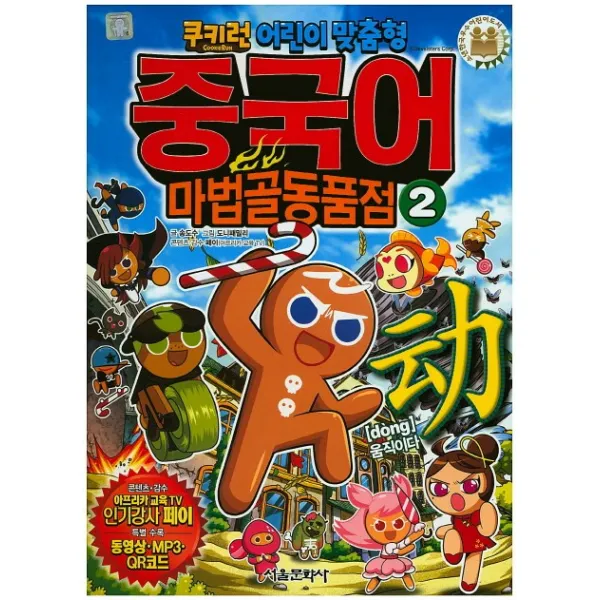 쿠키런 어린이 맞춤형 중국어 마법골동품점. 2 dong 움직이다, 서울문화사