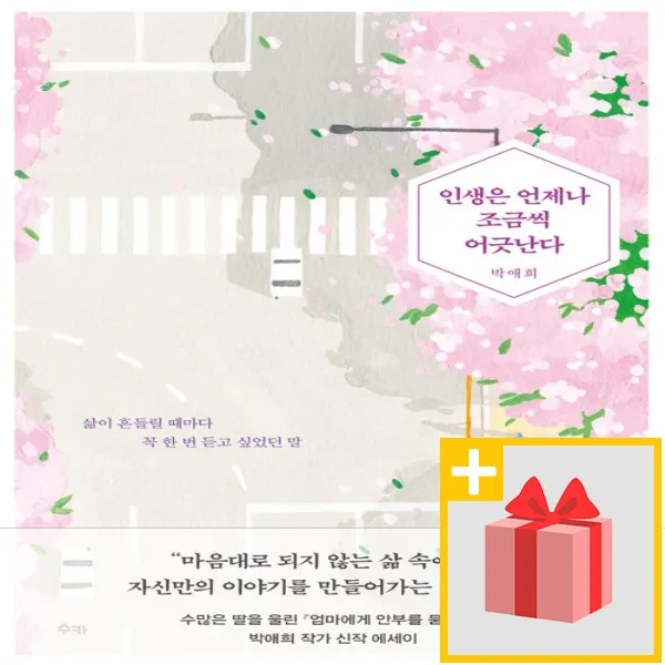 사은품★ 인생은 언제나 조금씩 어긋난다