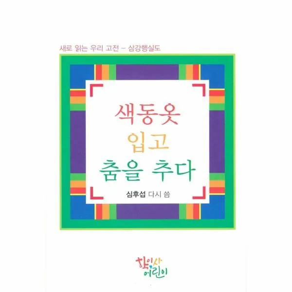 이노플리아 색동옷 입고 춤을 추다 새로 읽는 우리고전 삼강행실도, One color | One Size@1