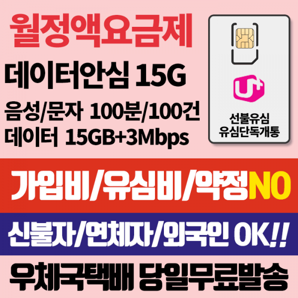 LG 선불유심 선불데이터300M 유심비 가입비무료 신용연체자개통가능 우체국택배, 데이터안심15G, LG선불유심