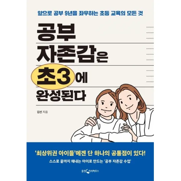 공부 자존감은 초3에 완성된다:앞으로 공부 9년을 좌우하는 초등 교육의 모든 것, 웅진지식하우스