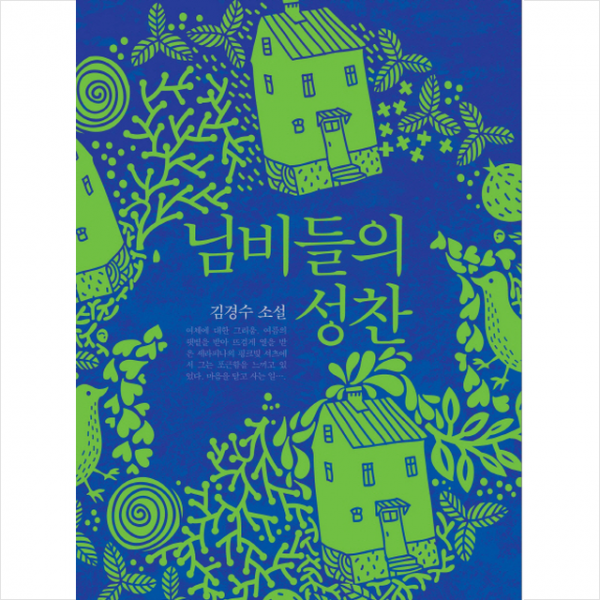 님비들의 성찬