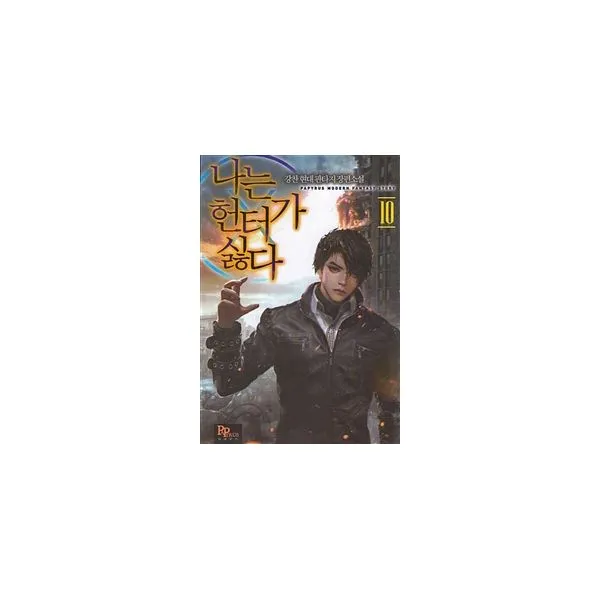 나는 헌터가 싫다 10, 파피루스(디앤씨미디어)