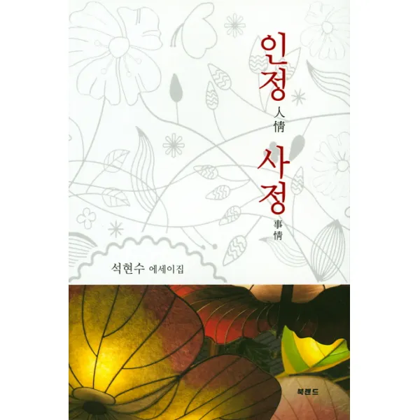 인정 사정:석현수 에세이집, 북랜드