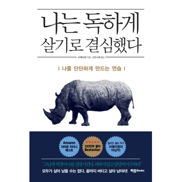 나는 독하게 살기로 결심했다:나를 단단하게 만드는 연습, 파주Books