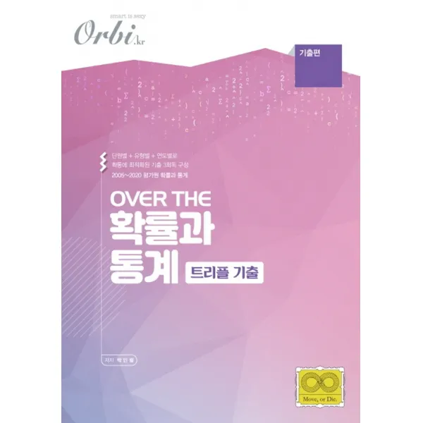 오르비 Over The 확률과통계 트리플 기출 2020 단품