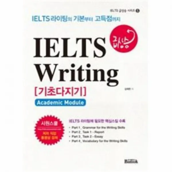 웅진북센 IELTS 급상승 WRITING 기초다지기 5 IELTS급상승시리, One color | One Size@1