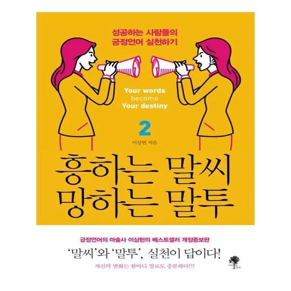 유니오니아시아 흥하는 말씨 망하는 말투 2, 단일상품 | 단일상품@1