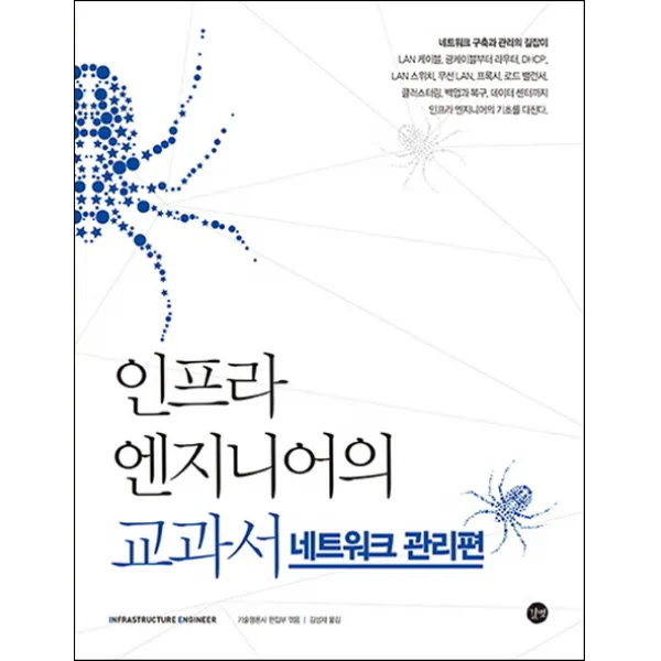 인프라 엔지니어의 교과서: 네트워크 관리편:네크워크 구축과 관리의 길잡이, 길벗