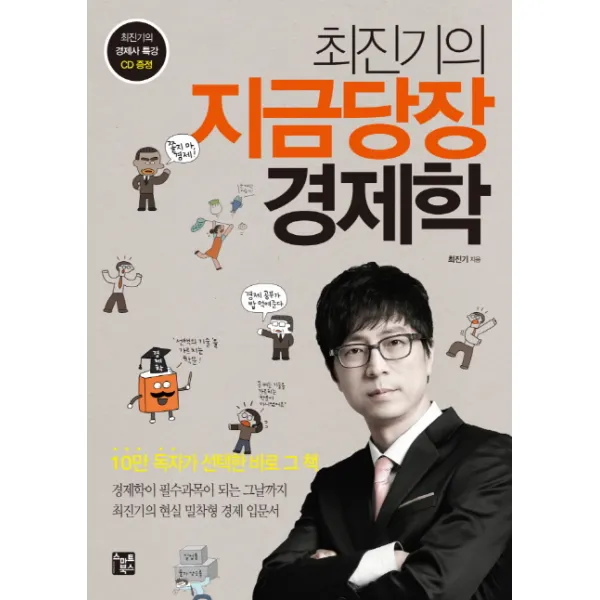 최진기의 지금당장 경제학, 스마트북스