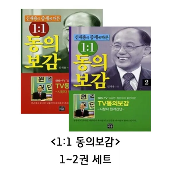 신재용의 증세에 따른 일대일 동의보감 1~2권 세트