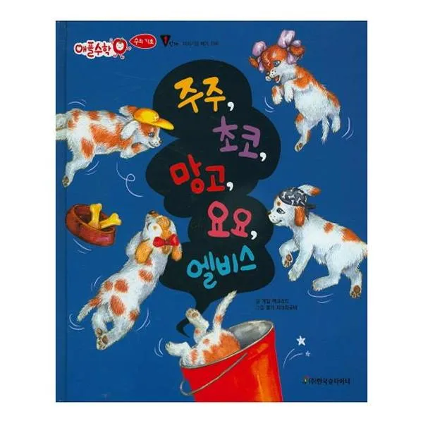 애플수학 14 주주 초코 망고 요요 엘비스