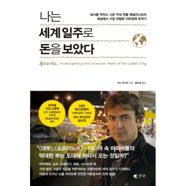 나는 세계 일주로 돈을 보았다:회사를 박차고 나온 억대 연봉 애널리스트의 갤리온