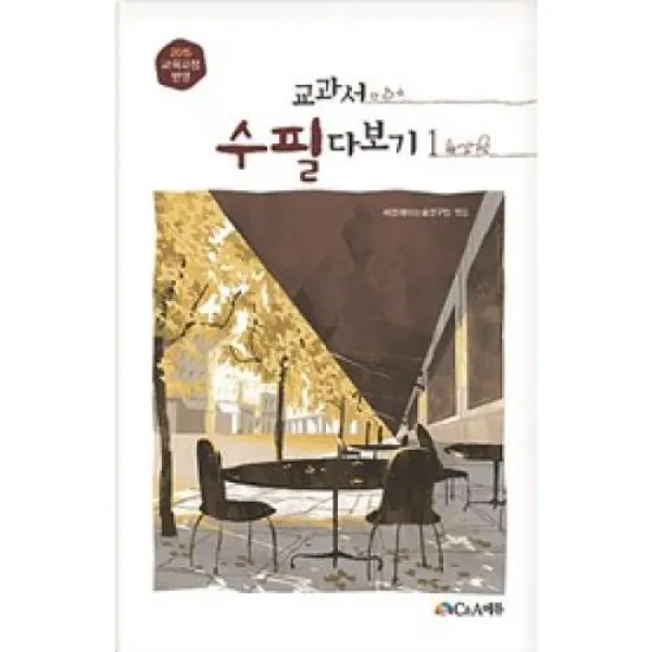 교과서 수필 다보기 1(2020)