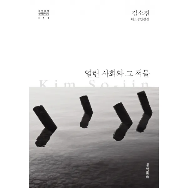 열린 사회와 그 적들:김소진 대표중단편선, 문학동네