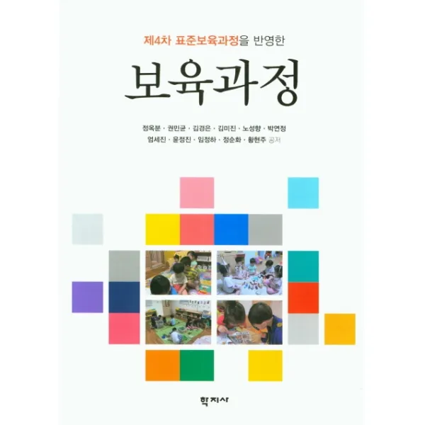 제4차 표준보육과정을 반영한 보육과정, 학지사