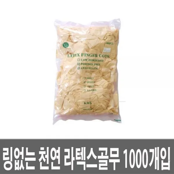 링없는 라텍스 골무 손가락골무 아이보리색 1000개입 아이보리 nmvn, 본상품선택 1개