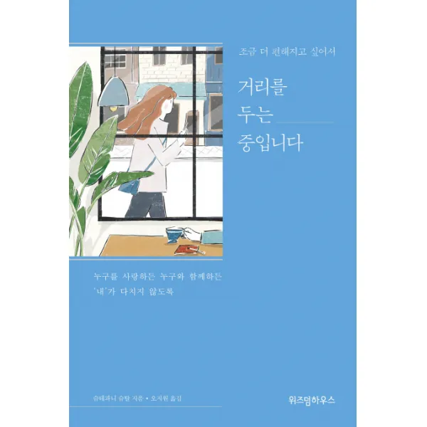 조금 더 편해지고 싶어서 거리를 두는 중입니다:누구를 사랑하든 누구와 함께하든 '내'가 다치지 않도록, 위즈덤하우스